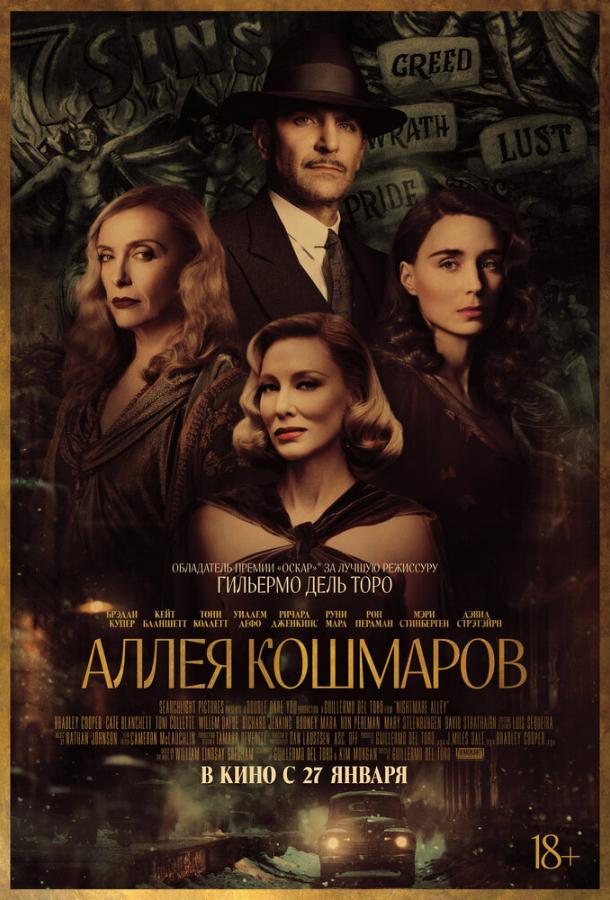 Фильм Аллея кошмаров (2021) - смотреть онлайн в HD