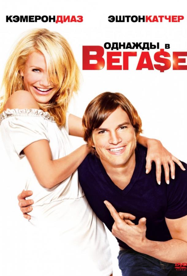 Фильм Однажды в Вегасе 2008 смотреть онлайн бесплатно