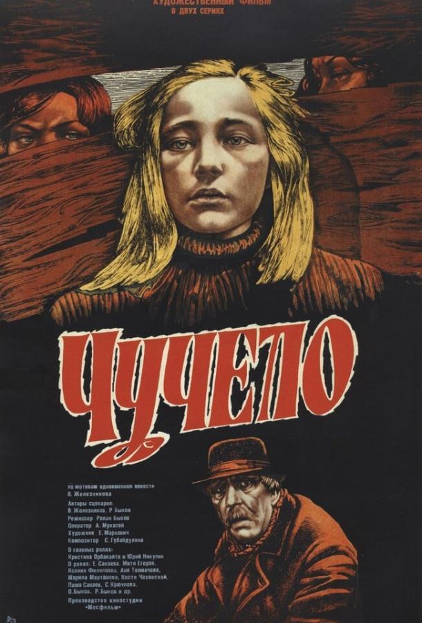 Фильм Чучело (1983) смотреть онлайн
